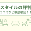 無垢スタイルの評判は？口コミを徹底検証！