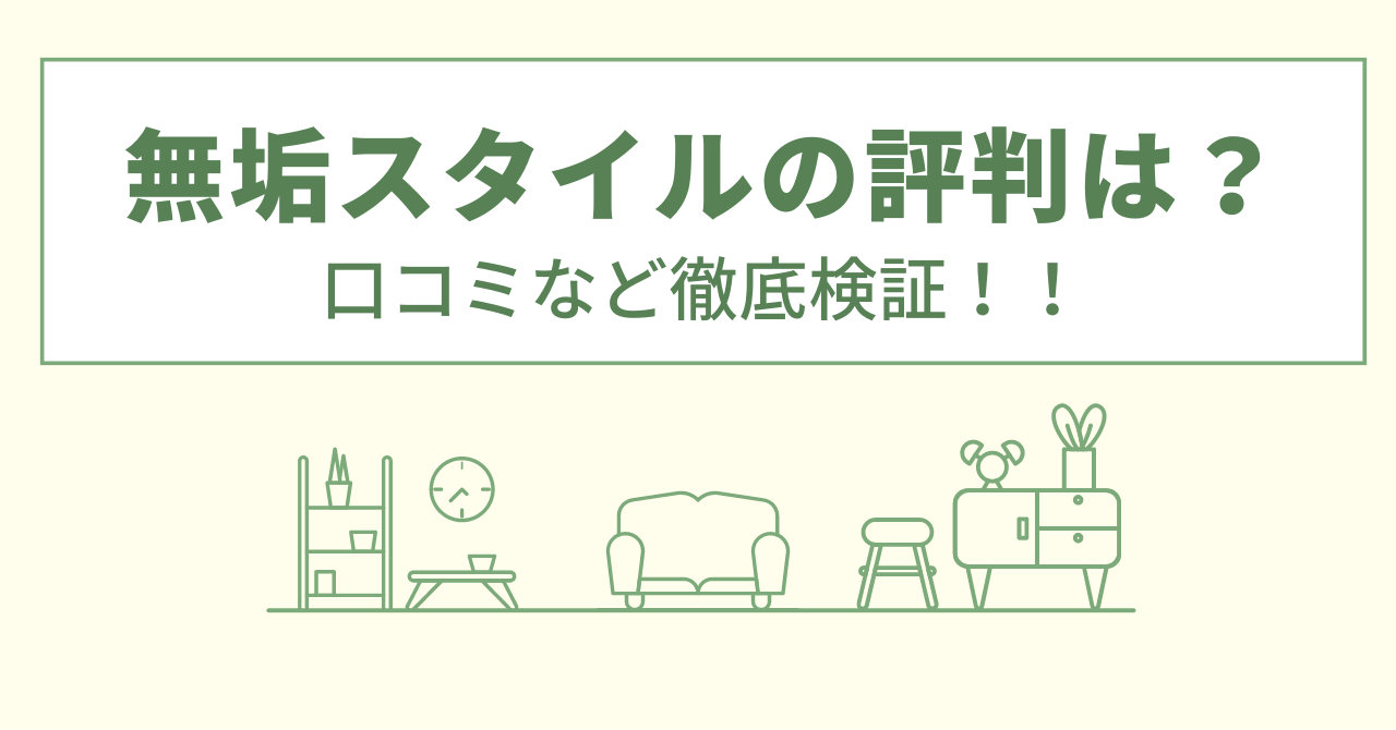 無垢スタイルの評判は？口コミを徹底検証！