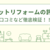 アルネットリフォームの評判は？口コミをあつめました！