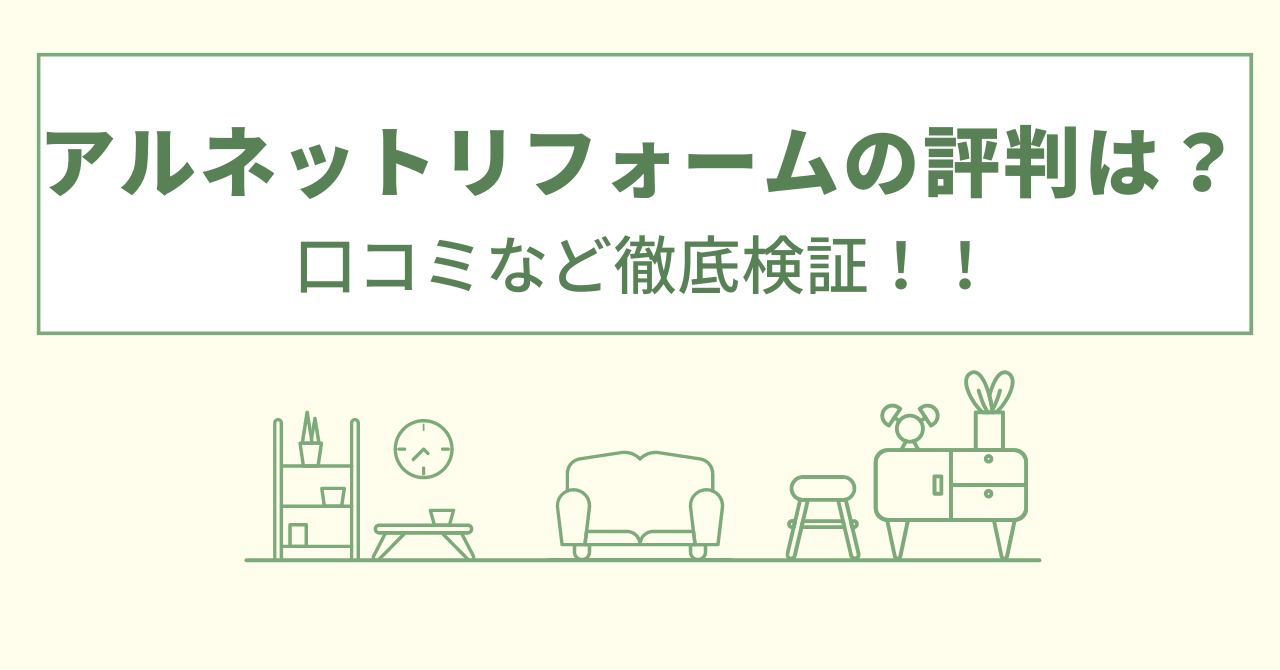 アルネットリフォームの評判は？口コミをあつめました！