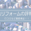 相鉄リフォームの評判は？口コミを徹底検証！