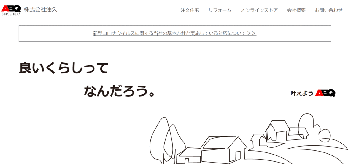 油久の会社概要