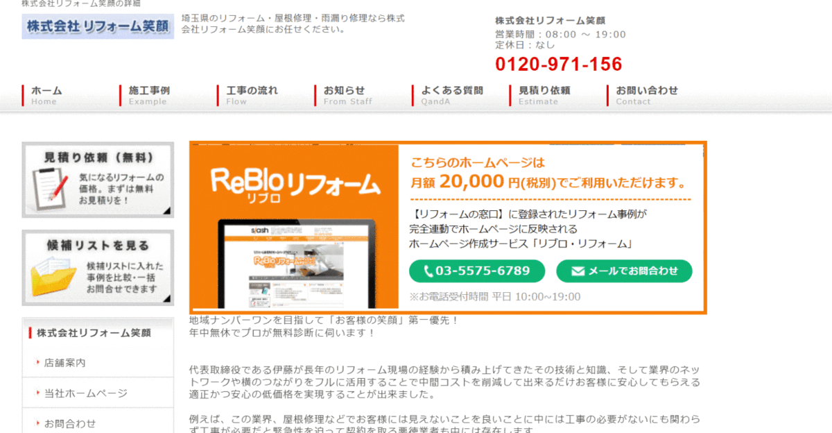 リフォーム笑顔の会社概要