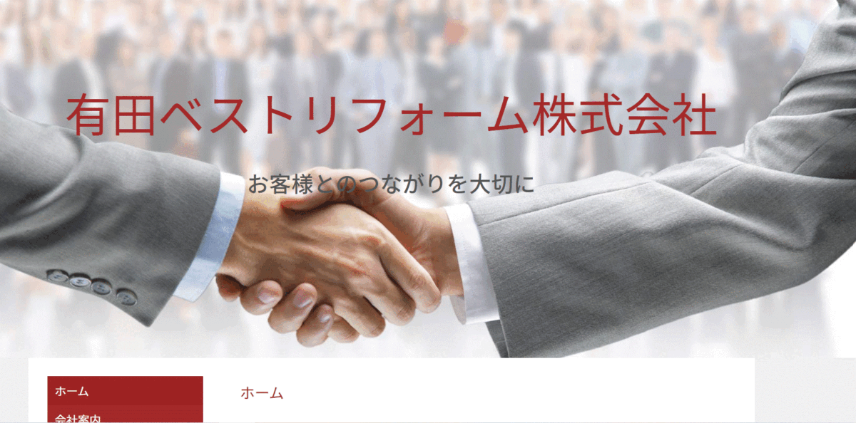 有田ベストリフォームの会社概要