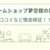 リフォームショップ夢空館の評判は？口コミをあつめました！