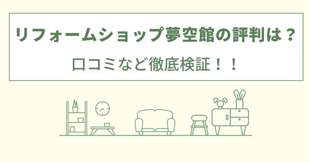 リフォームショップ夢空館の評判は？口コミをあつめました！