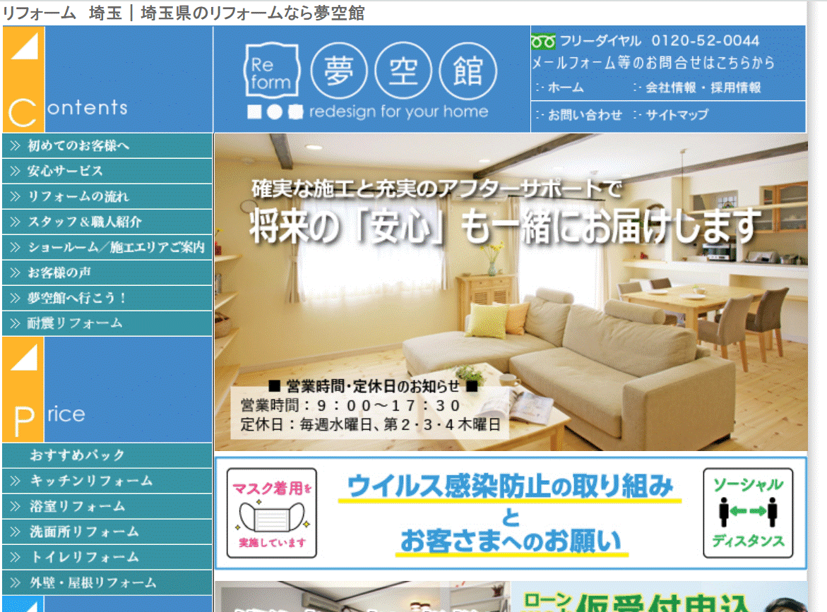 リフォームショップ夢空館の会社概要