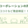 ヤナ・コーポレーションの評判は？口コミをあつめました！