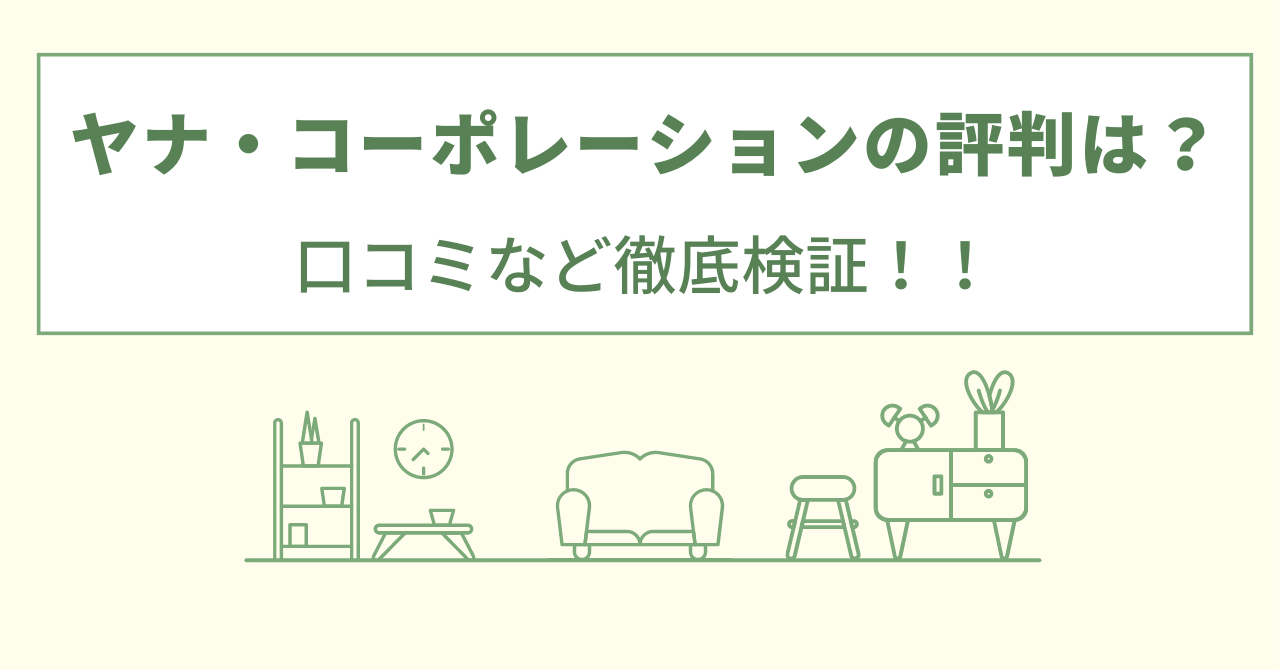 ヤナ・コーポレーションの評判は？口コミをあつめました！