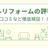 カナルリフォームの評判は？口コミを徹底検証！