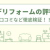 ココデリフォームの評判は？口コミを徹底検証！