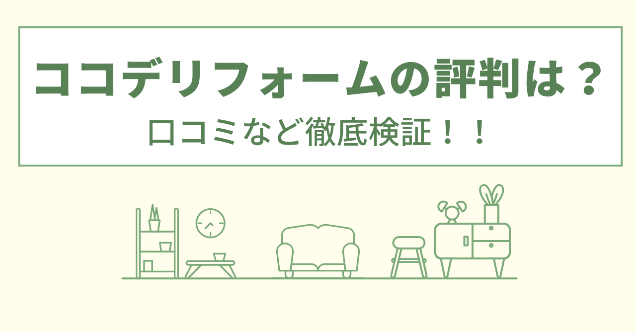 ココデリフォームの評判は？口コミを徹底検証！