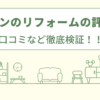 オケゲンのリフォームの評判は？口コミを徹底検証！