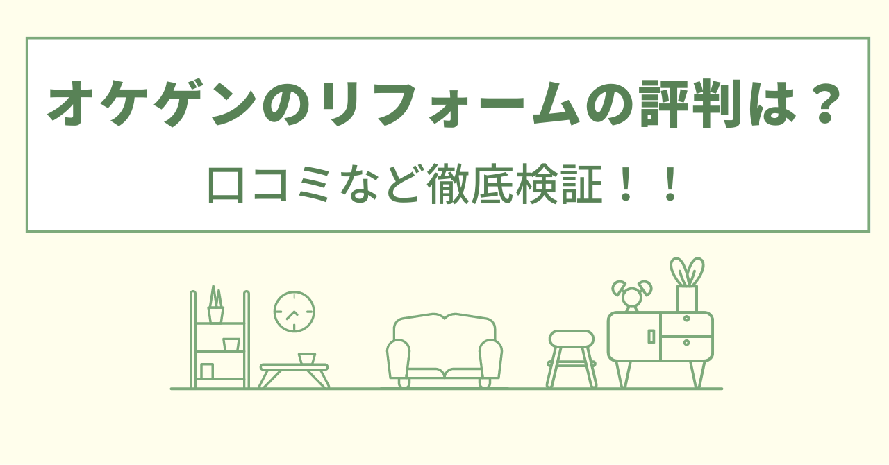 オケゲンのリフォームの評判は？口コミを徹底検証！