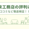 未来工務店の評判は？口コミを徹底検証！