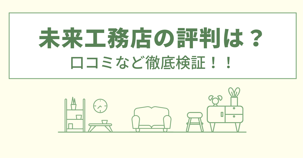 未来工務店の評判は？口コミを徹底検証！