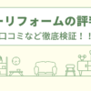 ハローリフォームの評判は？口コミをあつめました！