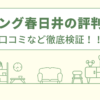 リビング春日井でのリフォームの評判は？口コミをあつめました！