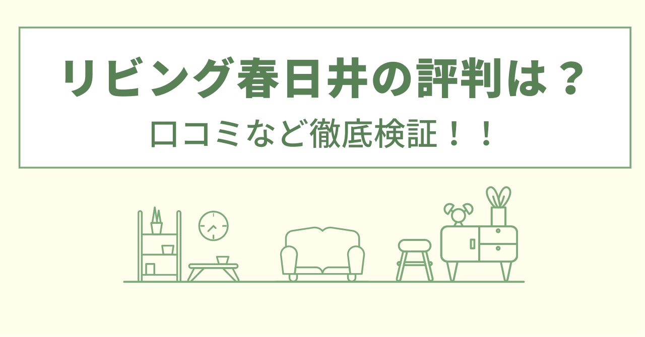 リビング春日井でのリフォームの評判は？口コミをあつめました！