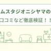 リフォームスタジオニシヤマの評判は？口コミをあつめました！