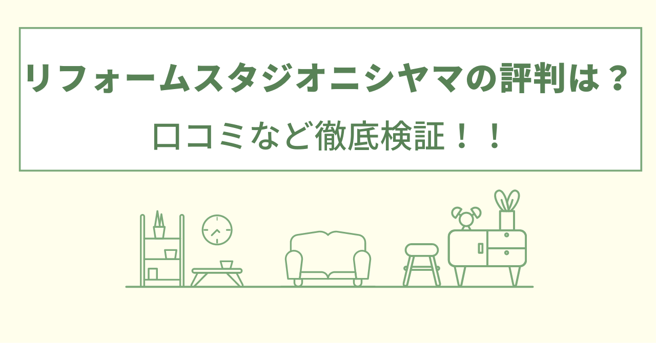 リフォームスタジオニシヤマの評判は？口コミをあつめました！