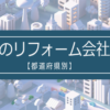 全国のリフォーム会社一覧【都道府県別】