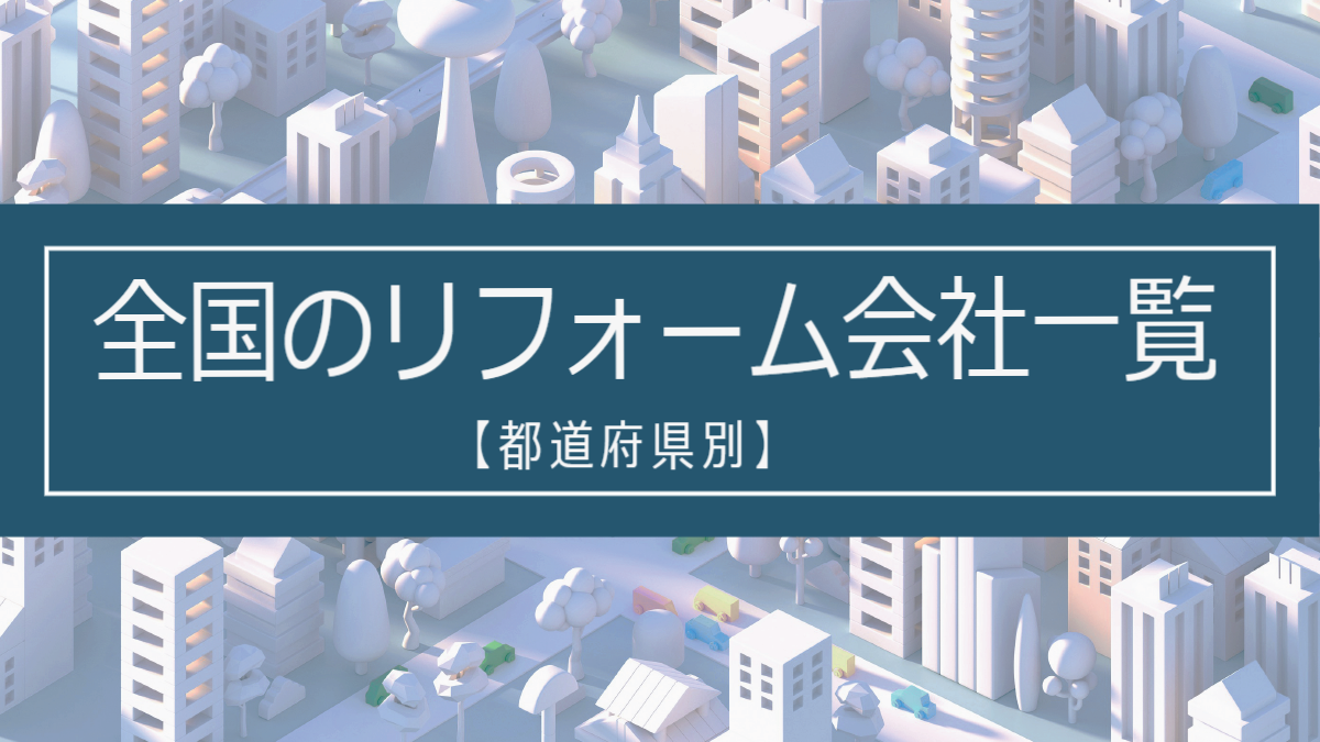 全国のリフォーム会社一覧【都道府県別】