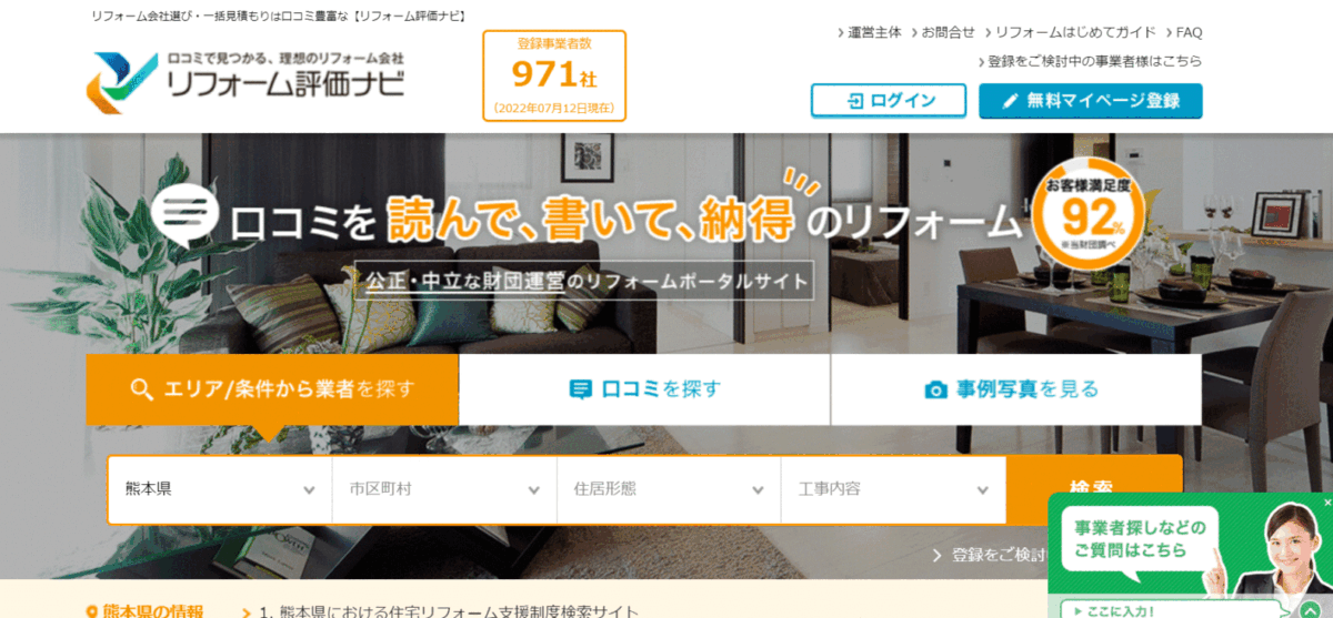 リフォーム評価ナビの評判は？サービス内容や会社を調査しました！