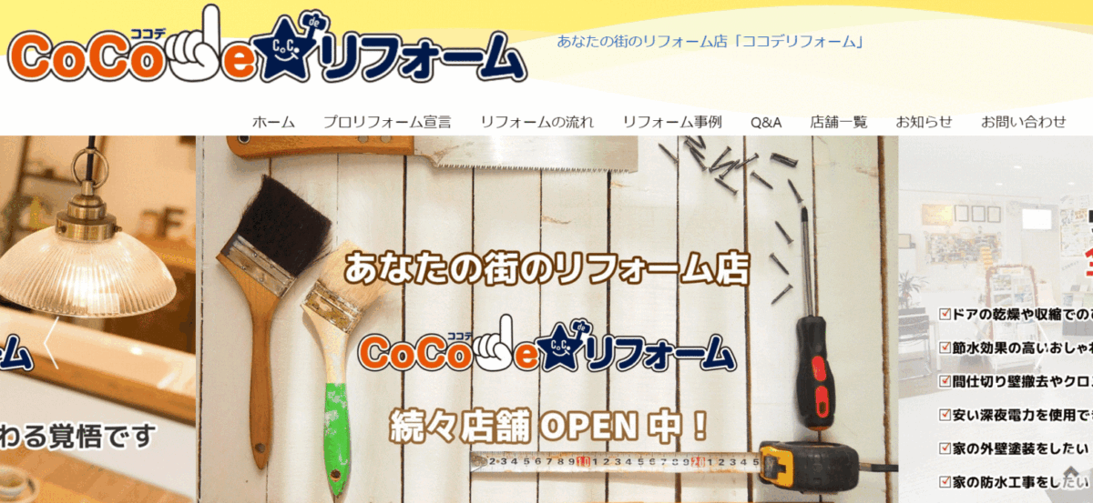 ココデリフォームの会社概要