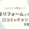 スーモリフォームの口コミ評判