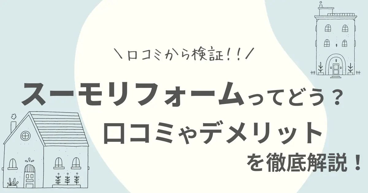 スーモリフォームの口コミ評判