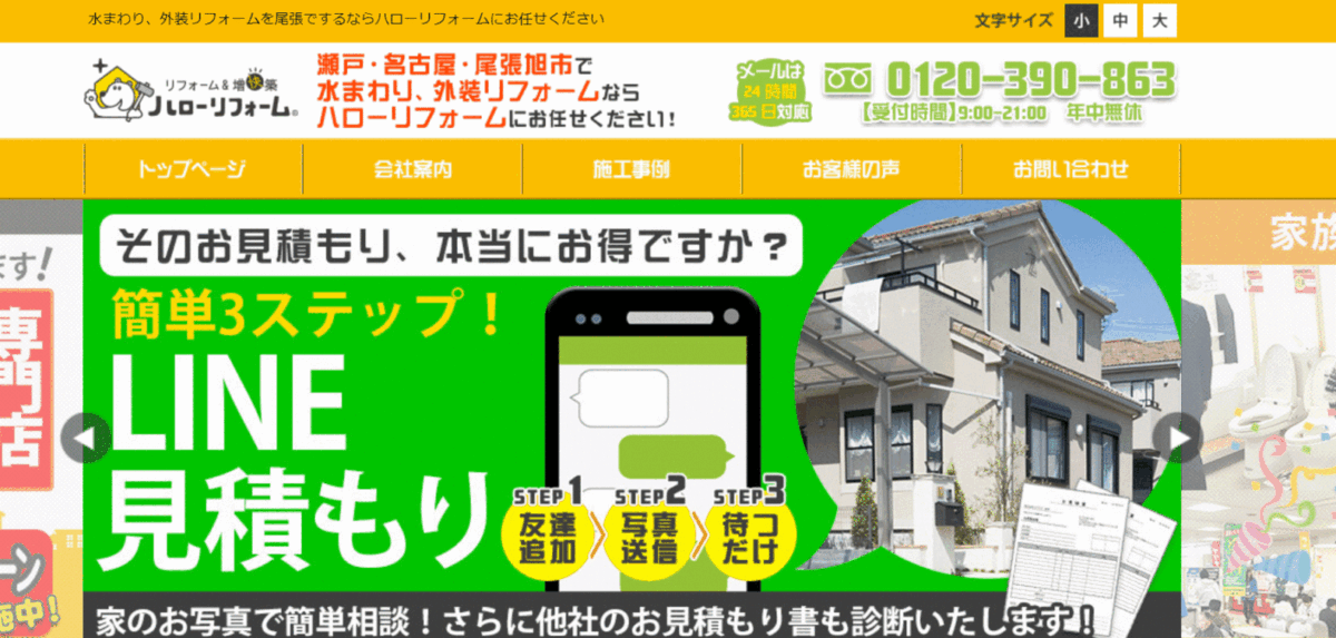 ハローリフォームの会社概要