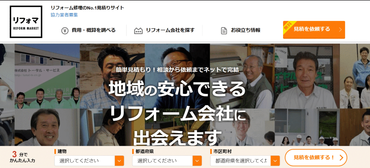 リフォマの評判は？サービス内容や会社を調査しました！