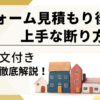 リフォーム見積もり後の上手な断り方【お断り文付き】