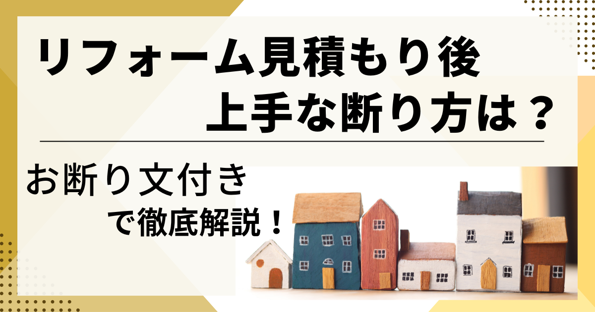 リフォーム 相 見積もり 断り 方