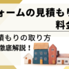 リフォームの見積もり料金はいくら！？無料見積もりの取り方を解説！