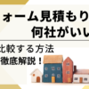 リフォーム見積もり比較は何社がいい？上手に比較する方法を徹底解説！