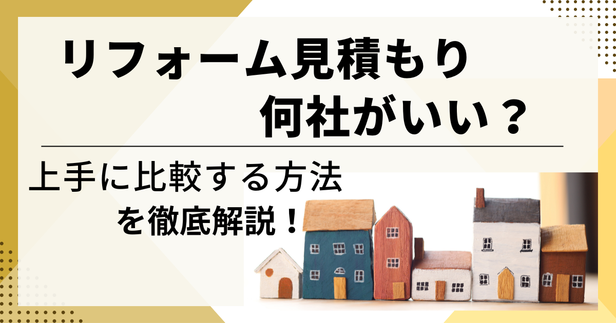 リフォーム見積もり比較は何社がいい？上手に比較する方法を徹底解説！