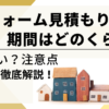 リフォームの見積もり期間はどのくらい？なぜ遅い？注意点を徹底解説！