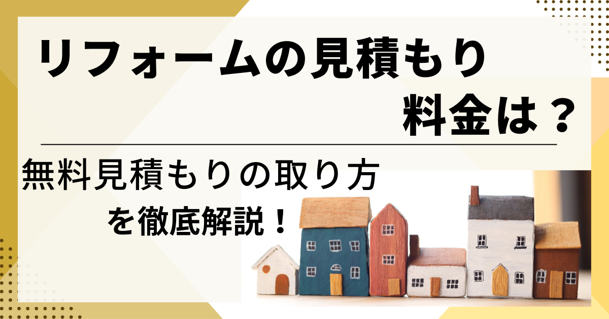 リフォームの見積もり料金はいくら！？無料見積もりの取り方を解説！