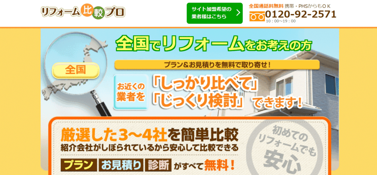 リフォーム比較プロの評判は？サービス内容や会社を調査しました！
