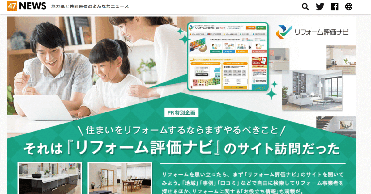 リフォーム評価ナビの会社概要