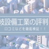 愛岐設備工業の評判は？口コミをあつめました！