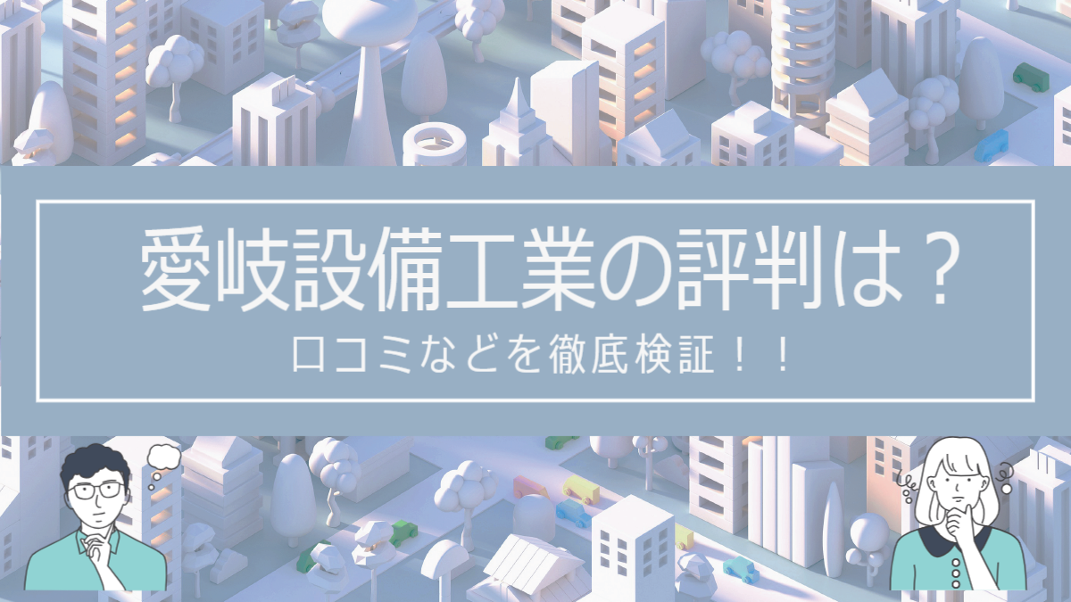 愛岐設備工業の評判は？口コミをあつめました！