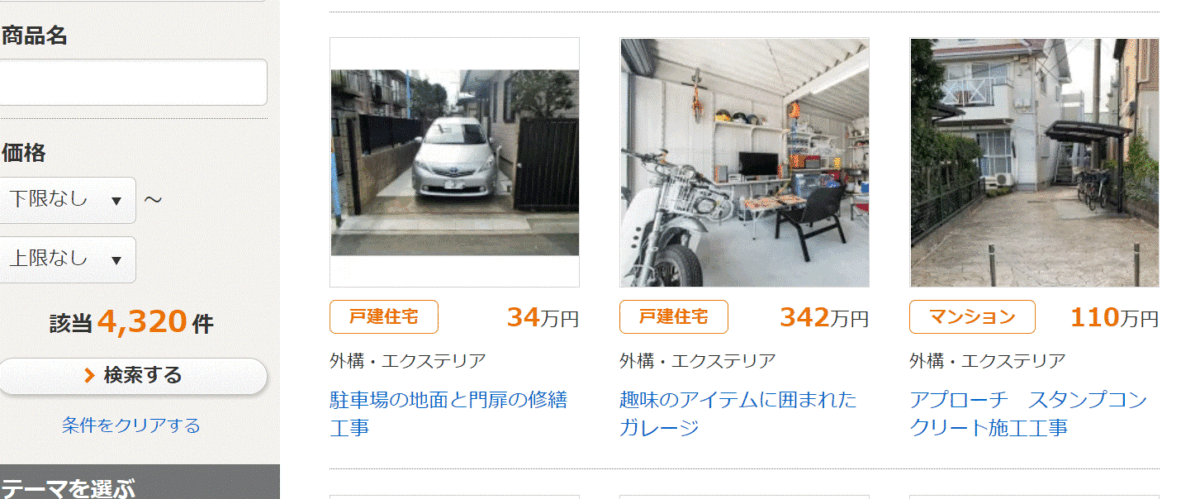 ホームプロのホームページ内の外構工事事例画像