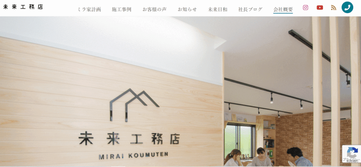 未来工務店の会社概要