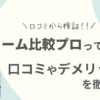 リフォーム比較プロの口コミ評判は？サービスや内容や会社を調査しました！