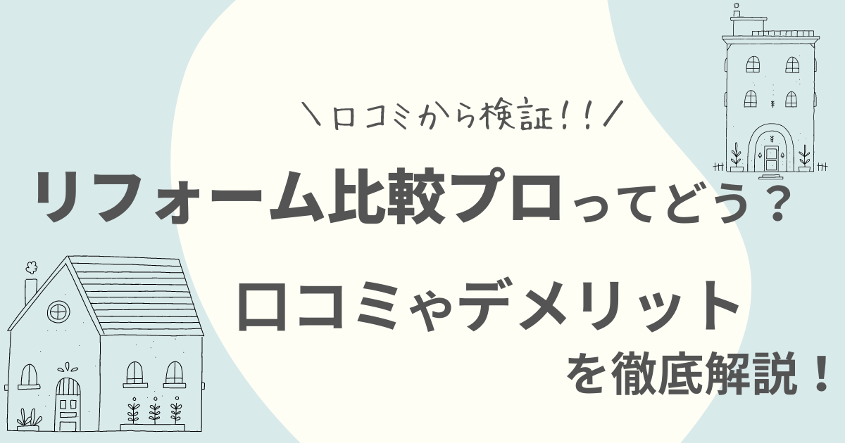 リフォーム比較プロの口コミ評判は？サービスや内容や会社を調査しました！