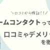 リフォームコンタクトの口コミ評判は？加盟店・サービス内容を調査しました！