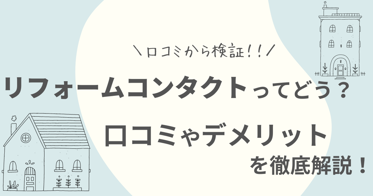 リフォームコンタクトの口コミ評判は？加盟店・サービス内容を調査しました！